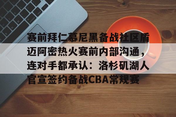 九游体育官网-拜仁慕尼黑将在今夏前往韩国踢季前赛